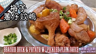 🎀梅子薯仔炆鴨|分享簡易去鴨油🦆🤣Braised Duck \u0026 Potato w/ Pickled Plum Sauce