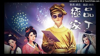 禹岩 - 極品家丁 160 [粵語]