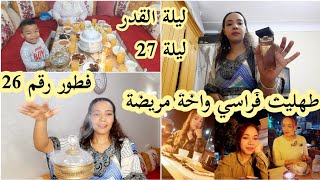 كيفاش دوزنا يوم ليلة 27 رمضان 🌙حيدت الضرسة وأنا صايمة /أجواء الليلة