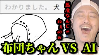 自身の画力でAIに勝負を挑む布団ちゃん　2023/11/18