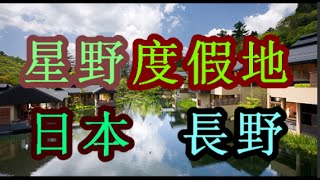 日本之旅：長野縣 輕井澤 星野度假地 有放松及美容美膚效果的浴池 長野52 Moopon