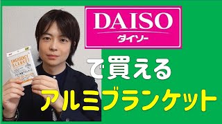 【おすすめ防災グッズ】100円ショップで買えるアルミブランケット｜最低限あるといい体温調整アイテム｜毛布やブランケットよりも格段に便利｜ダイソー