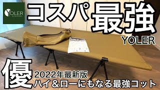 2022年度版YOLER「キャンプコット」ハイ＆ロー２スタイルになるコスパ最強コット！キャンプ用品開封レビュー