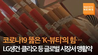 [매일경제TV 뉴스] 코로나19 뚫은 'K-뷰티'의 힘…LG생건·클리오 등 글로벌 시장서 맹활약