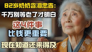 82歲奶奶含淚忠告：千萬別等老了才明白，這4件事比錢更重要，現在知道還來得及！ #情感故事 #老年生活