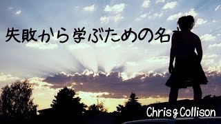 失敗から学ぶための名言,名言集  偉人の感動言葉    Part7　　　(Wise remark to learn from failure)