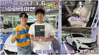 중고차 [구해줘카즈] 아반떼 CN7 인스퍼레이션 4대 비교후 출고 신차급 + 완전무사고!