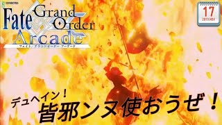 [FGOアーケード]初手ジャンヌオルタ　ジャンヌから逃げるな