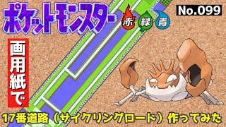 【ポケモン赤緑】サイクリングロード作ってみた#1【設計図】