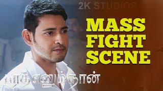 Bharat Ennum Naan - Movie Scene | Mass Fight Scene - Mahesh Babu | Kiara Advani