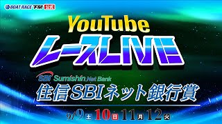 9/10(日)【２日目】住信SBIネット銀行賞【ボートレース下関YouTubeレースLIVE】