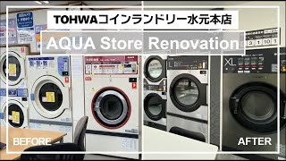 【店舗リニューアル】「TOHWAコインランドリー水元本店」 店舗紹介