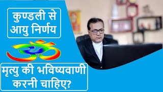 कुण्डली से आयु निर्णय या मृत्यु की भविष्यवाणी, कितनी सही - Vedic astrology || KP Astrology