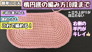 【楕円の編み方】【簡単に工夫】半円が両側とも同じく編める方法☆繰り返し見用・段数別チャプター付き【楕円底】【かぎ針編み】【編み物】