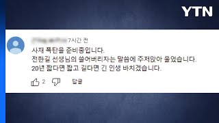 전한길 유튜브 영상에 폭탄테러 댓글 단 40대 자수 / YTN