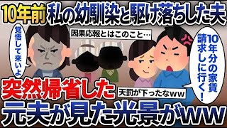 【スカッと総集編】10年前に嫁と出産直後の娘を捨てて駆け落ちした夫から突然の連絡「家は俺の名義だ！今すぐ出て行け！」→元夫が最も会いたくない義両親を家に呼んだ結果w【2ch修羅場スレ・ゆっくり解説】