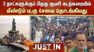 Kanyakumari | 3 நாட்களுக்குப் பிறகு குமரி கடற்கரையில் மீண்டும் படகு சேவை தொடங்கியது | Tourist Places