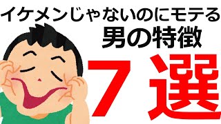 イケメンじゃないけどモテる男の特徴7選 #恋愛＃モテる＃脈アリ#雑学