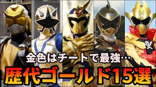 【ゆっくり解説】チートで最強すぎ！スーパー戦隊の金色の戦士まとめ【SUPER SENTAI  SERIES】【15選】