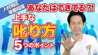 叱る技術！叱ると怒るの違いとは？上手な叱り方5つのポイント