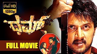 Dhum - ಧುಮ್ Kannada Full Movie || Sudeep, Rakshita, Srinath, Nassar || TVNXT Kannada