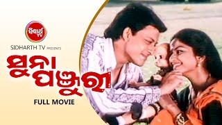 SUNA PANJURI - Superhit Odia Full Movie | ସୁନା ପଞ୍ଜୁରୀ | Sidhant Mahapatra,Indira,Hara,Bijay | OH