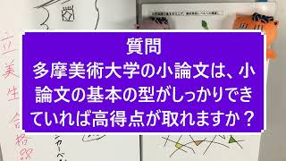 Q\u0026A：多摩美術大学の小論文は、小論文の基本の型がしっかりできていれば高得点が取れますか？■ 美大受験予備校・立川美術学院 学科チーム ■ MOVIE ANICAT 483