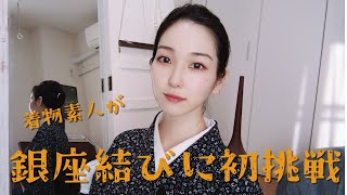 【vlog】素人が銀座結びに初挑戦【着物】【名護屋帯】