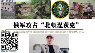 俄軍佔領“北頓涅茨克” ！擊斃美軍反坦克手畫面曝光  北頓涅茨克烏軍已全部向利西昌斯克撤退 俄伊斯坎德爾導彈攻擊第聶伯美歐僱傭兵基地超30人陣亡