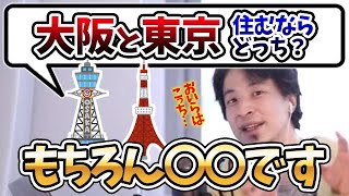 【ひろゆき】上京したい？「大阪」と「東京」住むならこれ一択です【切り抜き/論破】