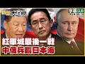 [SUB]紅軍城最後一戰 中俄兵臨日本海 新聞大白話 20240910 (字幕版)