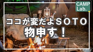 【キャンプ道具】ココが変だよＳＯＴＯ！ＳＯＴＯに物申す！⛺