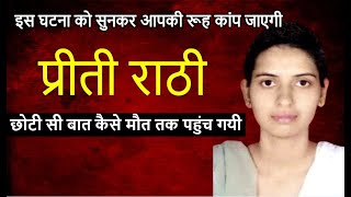 Preeti Rathi Case: खुनी कांड की कहानी सुनकर रूह कांप जाएगी | Crime Story in Hindi #crimepatrol