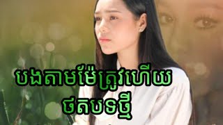 បងតាមម៉ែត្រូវហើយ បទថ្មី2023MV ច្រៀងដោយ ថាន់នឿ ថង កំសត់ណាស់😢