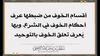 أقسام وأحكام الخوف وما تعلق الخوف بالتوحيد -الشيخ سليمان الرحيلي حفظه الله