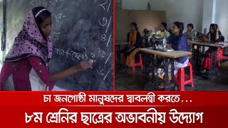 ৮ম শ্রেণিতে পড়া চা শ্রমিকের উদ্যোগে স্বাবলম্বী অন্যান্য চা শ্রমিকরা | Initiator