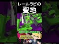 タチウオレールラピ！ラピブラキル集 42【スプラトゥーン2】 shorts