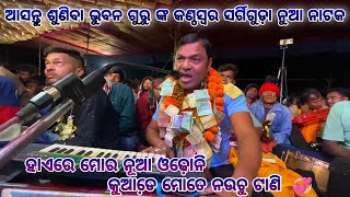 Sargiguda new natok bhubana guru 😍 ଭୁବନ ଗୁରୁ ଗାଇଲେ ଗୀତ  🥰  8144619186