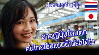 คนไทยทำอะไร ทำไมสาวญี่ปุ่นถึงหลงได้ขนาดนี้ / คอมเมนต์ญี่ปุ่น