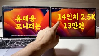 14인치 2.5K  모니터 hidpi 추가하는 방법  / 드디어 출시! /휴대용 보조 모니터는 이걸로 하세요