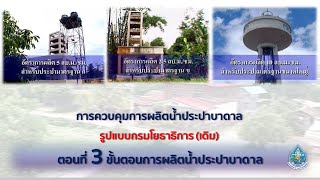 การควบคุมการผลิตน้ำประปาบาดาลรูปแบบกรมโยธาธิการ (เดิม) ep3