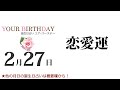 2月27日生まれの恋愛運・結婚運（他の月日の誕生日占いは概要欄から）～2 27 birthday love luck fortune telling～0227