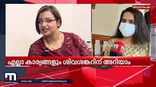 ഫോണിന്റെ കാര്യത്തിലും ജോലിയുടെ കാര്യത്തിലും ശിവശങ്കർ പറയുന്നത് കള്ളം - സ്വപ്ന| Mathrubhumi News