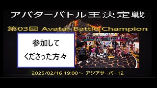 第03回 ストリートファイターストリートファイター6 アバターバトルチャンピオン 参加者 まとめ