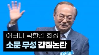 눈 뜨고 보기 힘든 애터미 CEO 박한길회장 갑질 논란