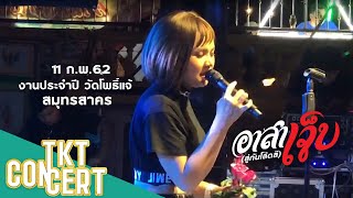 อาสาเจ็บ (สู่กันโล้ดสี) - ตั๊กแตน ชลดา @วัดโพธิ์แจ้ 11/2/62