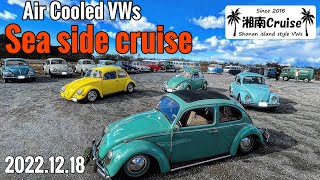 【Air cooled VW】Sea side cruise【空冷ワーゲン】湘南クルーズ