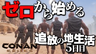 【Conan Exiles】そろそろネームド職人ほしい！！！！！！！！ゼロから始める追放の地生活５日目【コナンエグザイルエイジオブウォー/コナンアウトキャスト/攻略実況】