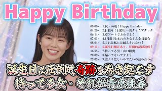 【青原桃香】誕生日補正あり、圧倒的記録達成！