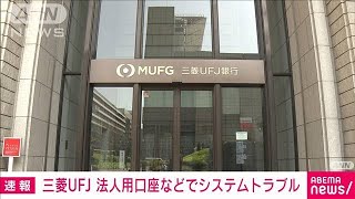 三菱UFJ銀行　法人用ネット口座でシステム障害　外為取引でも一時不具合(2024年7月1日)